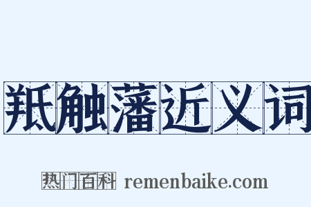羝触藩近义词是什么意思的图片